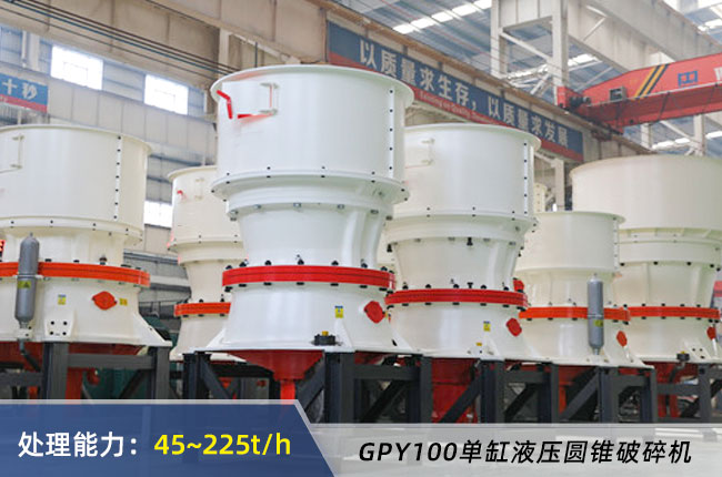 GPY100單缸液壓圓錐破碎機