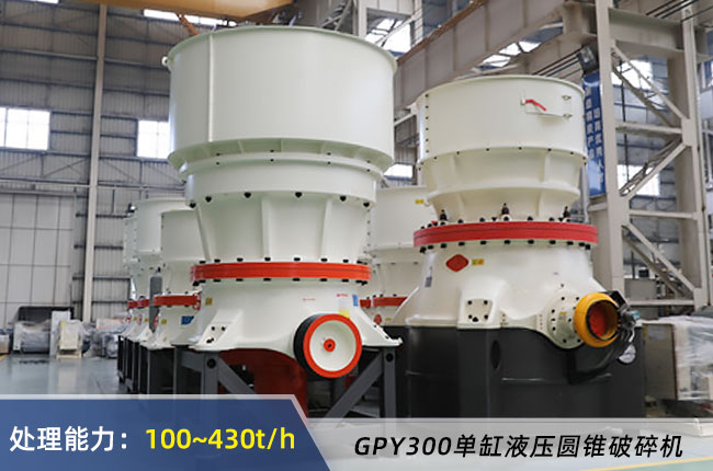 GPY300單缸液壓圓錐破碎機
