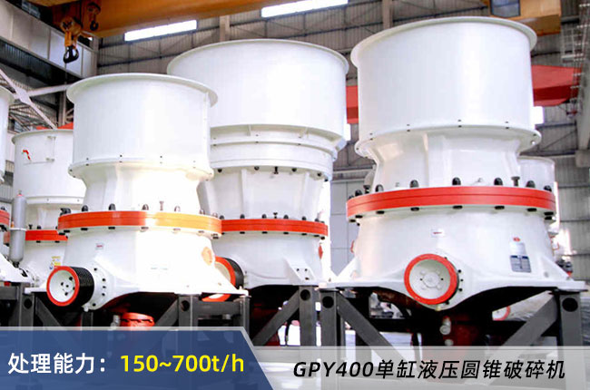 GPY400單缸（gāng）液壓圓錐破碎機
