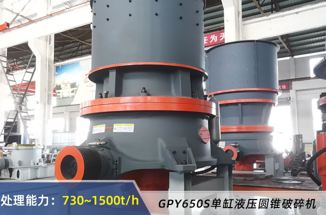 GPY650S單缸液壓圓錐破碎（suì）機