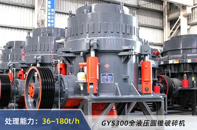 GYS300全液壓圓錐破