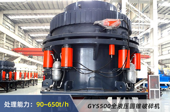 GYS500全液壓圓錐破碎(suì)機