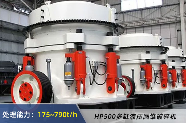 HP500多缸液壓(yā)圓錐破碎機