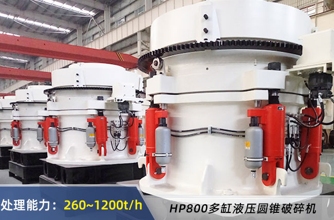 HP800多缸液壓圓（yuán）錐破（pò）碎機