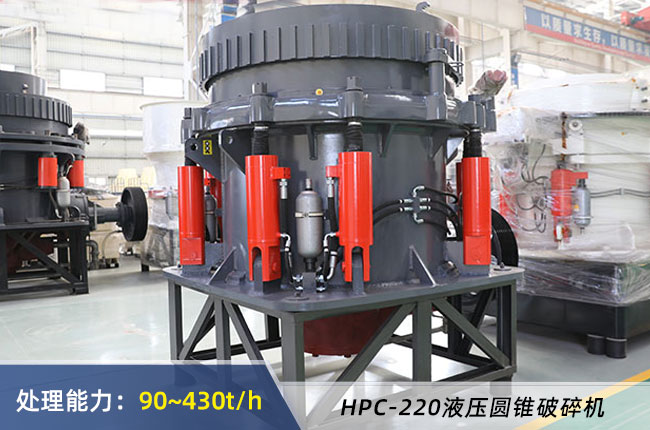 HPC-220液壓圓錐破碎機