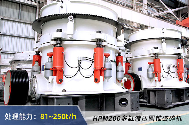 HPM200多缸（gāng）液壓圓錐破碎機