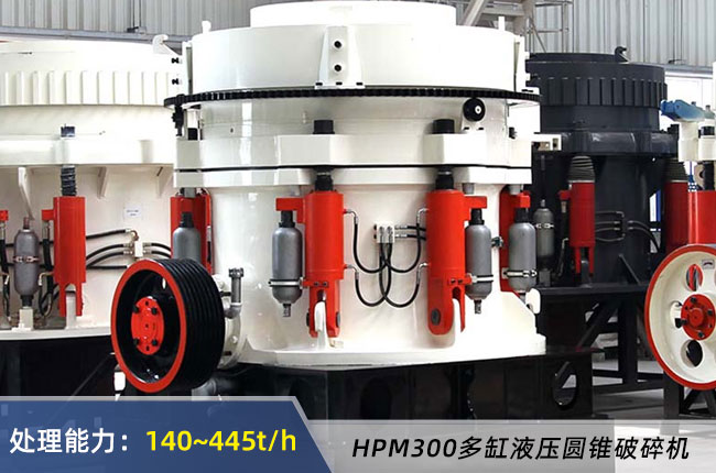 HPM300多(duō)缸(gāng)液壓圓錐破(pò)碎機