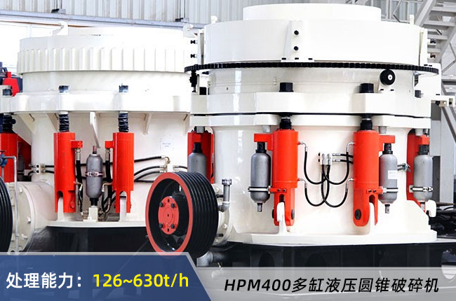 HPM400多缸（gāng）液壓圓錐破碎機（jī）