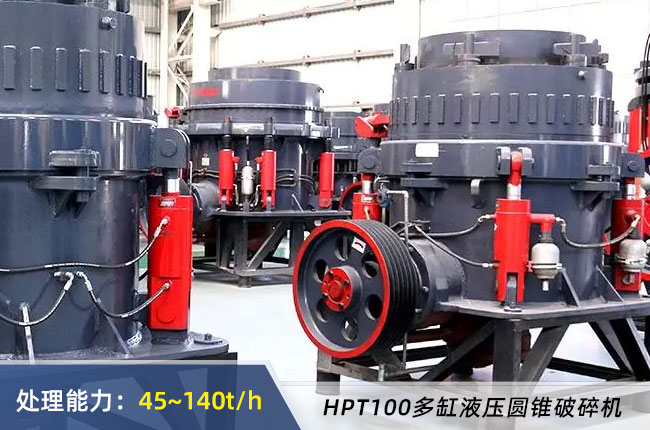 HPT100多缸(gāng)液壓圓錐破碎機