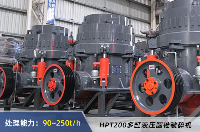 HPT200多缸液壓圓錐破碎機