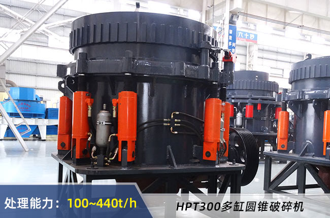 HPT300多缸圓錐破碎（suì）機