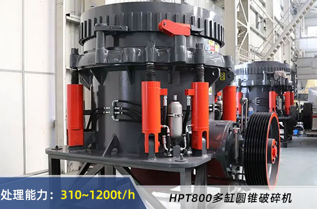 HPT800多（duō）缸圓錐破碎機