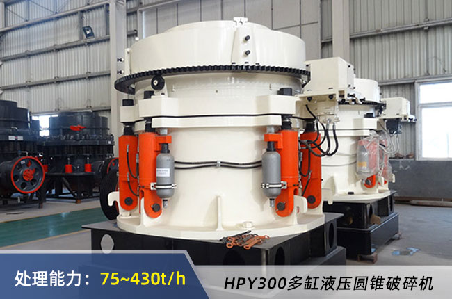 HPY300多缸液壓圓錐破（pò）碎機