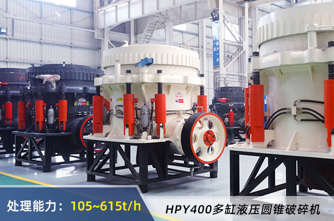 HPY400多缸液壓(yā)圓錐破碎機(jī)