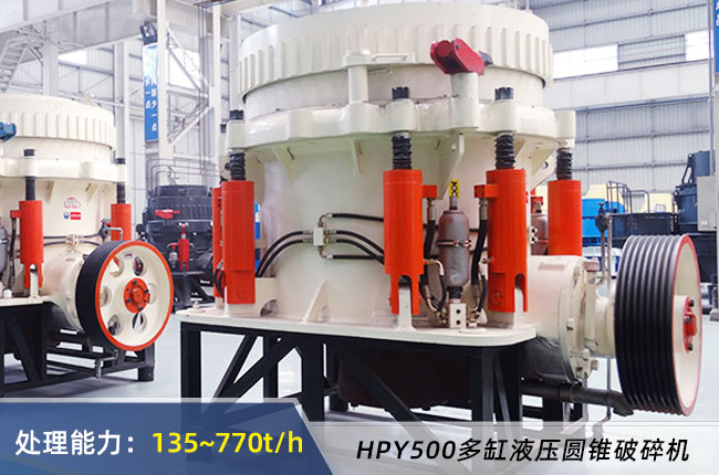 HPY500多缸液壓圓錐破碎機