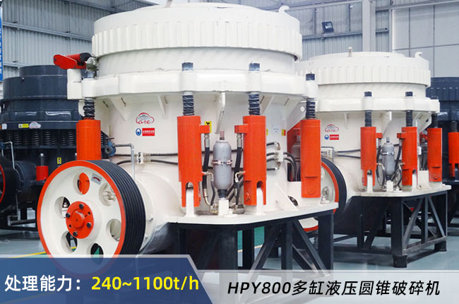 HPY800多缸液壓圓（yuán）錐破碎機