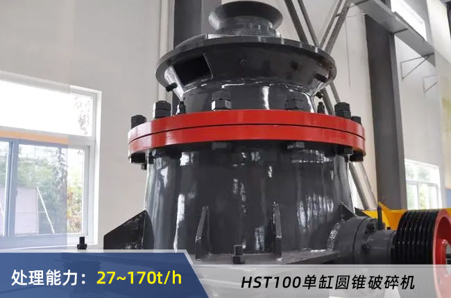 HST100單缸（gāng）液壓（yā）圓錐破
