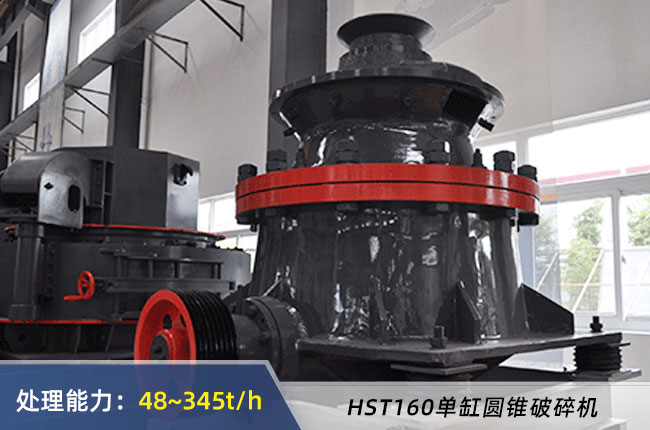 HST160單缸液壓圓錐（zhuī）破