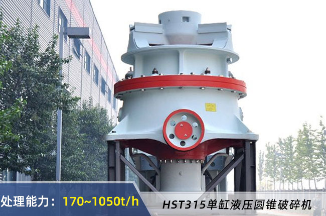 HST315單缸液壓（yā）圓錐破碎機