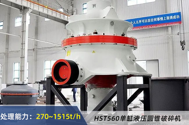 HST560單（dān）缸液壓圓錐（zhuī）破碎機