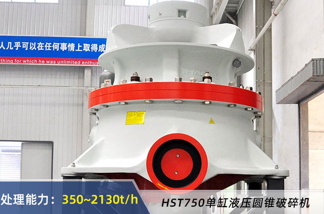 HST750單缸液壓圓錐破碎機