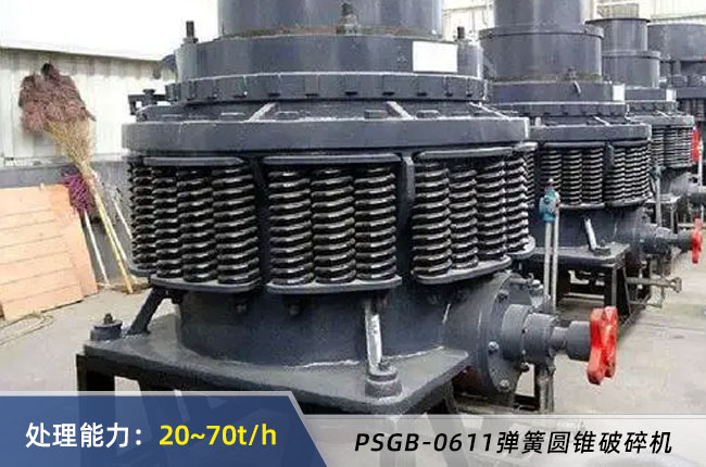 PSGB-0611彈簧圓錐破碎機