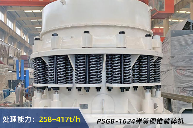 PSGB-1624彈簧圓錐破碎機