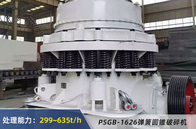 PSGB-1626彈簧圓錐破碎機（jī）