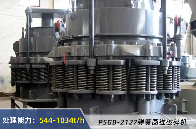 PSGB-2127彈簧圓錐破碎機
