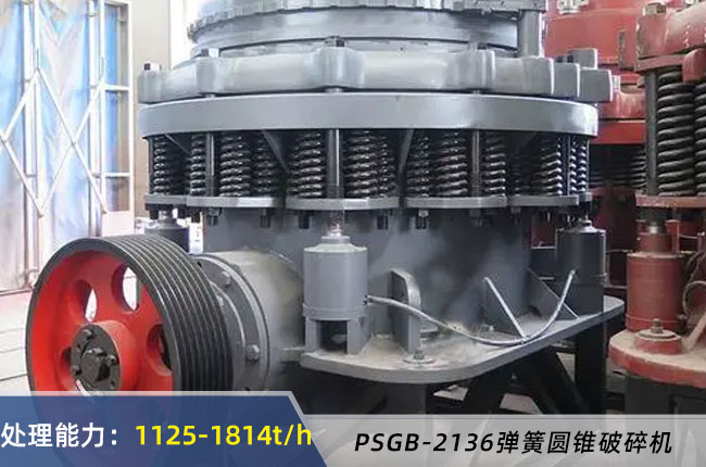PSGB-2136彈簧圓錐破碎機