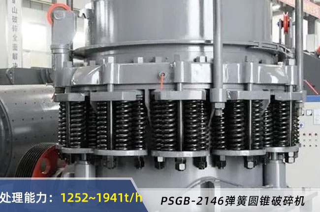 PSGB-2146彈簧圓錐破碎機（jī）