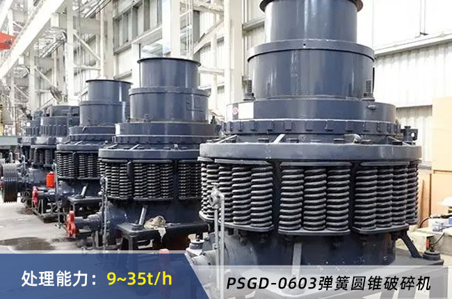 PSGD-0603彈簧圓錐破碎機