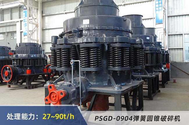 PSGD-0904彈簧圓錐破碎機