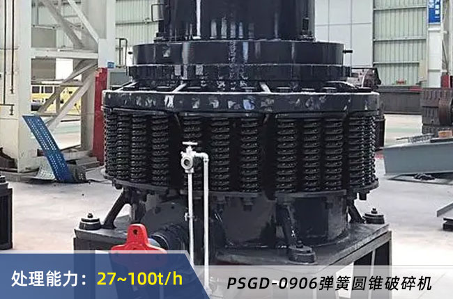 PSGD-0906彈簧圓錐破碎(suì)機