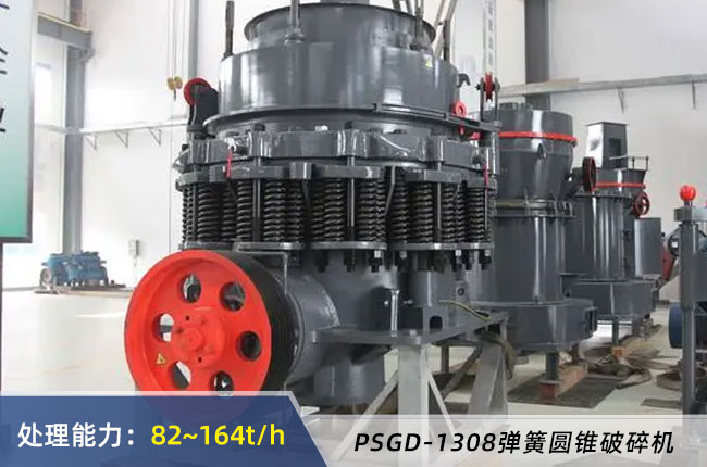 PSGD-1308彈簧圓錐破碎機