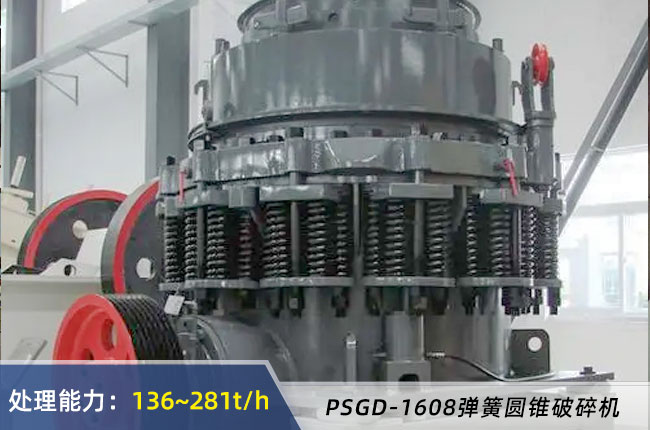 PSGD-1608彈簧圓錐破碎機(jī)