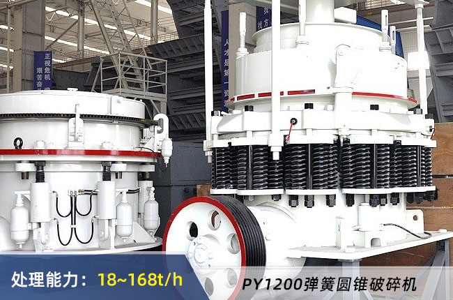 1200彈簧圓錐破碎機