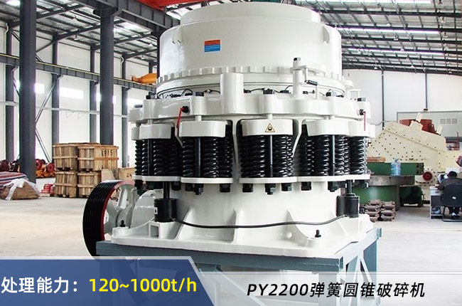 2200彈簧圓錐破碎機