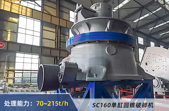 SC160單缸圓錐（zhuī）破（pò）