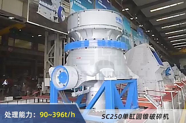 SC250單缸圓（yuán）錐破