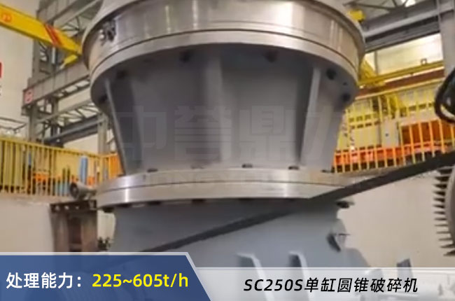SC250S單缸圓錐破碎機