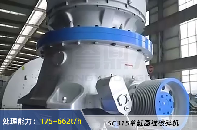 SC315單缸圓錐破碎(suì)機