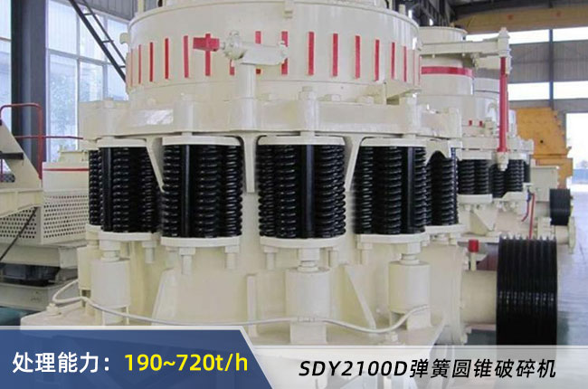 SDY2100D彈簧圓錐破