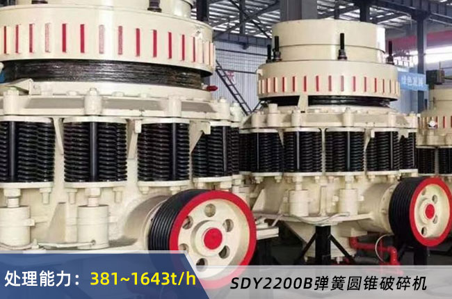SDY2200B彈簧圓錐破碎機