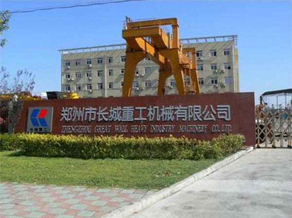 鄭州市長城重工（gōng）機械（xiè）有限公司
