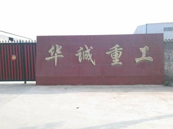 华诚重工