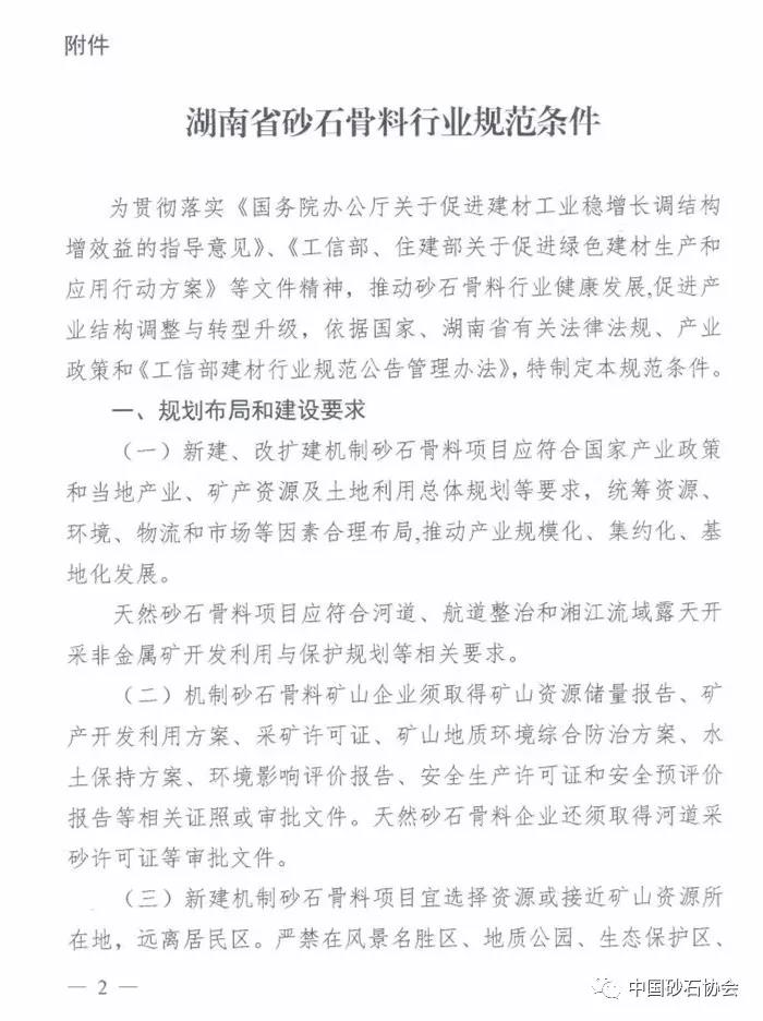 湖南省砂石骨料（liào）行業規範條（tiáo）件
