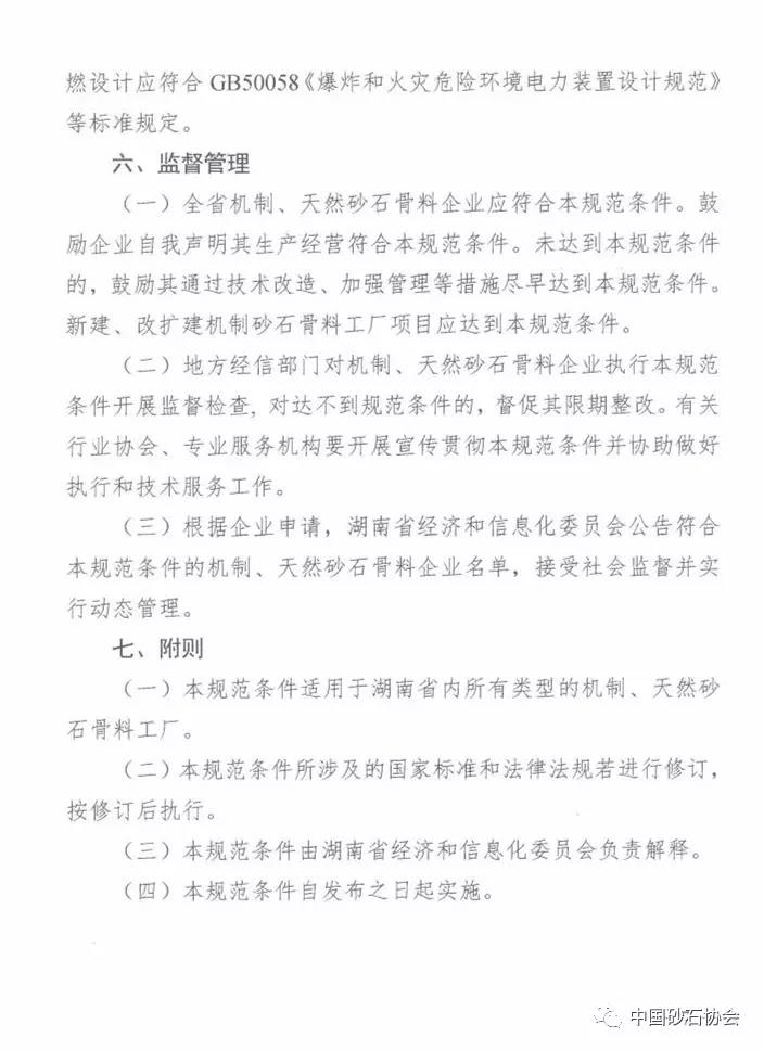 湖南省砂石骨料行業規範條件