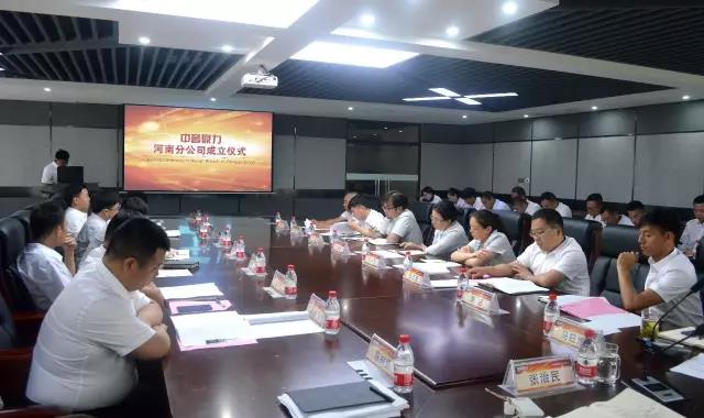 中誉鼎力河南分公司成立仪式