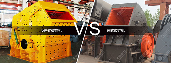 錘式破碎機與反擊式區別